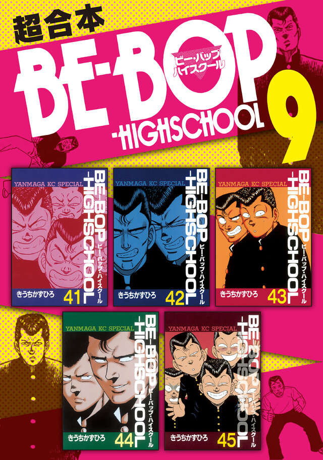 BE―BOP―HIGHSCHOOL（48）＜完＞』（きうち かずひろ