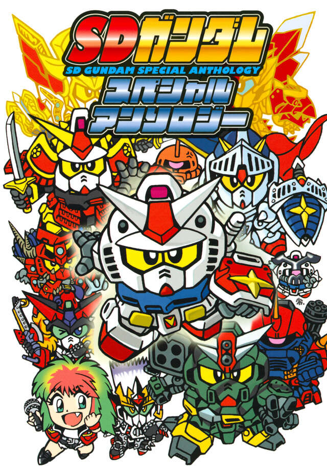 元祖！SDガンダム（たたかえGア－ムズぐんだん）』（横井 孝二