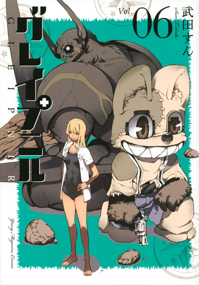 グレイプニル（6）』（武田 すん）｜講談社