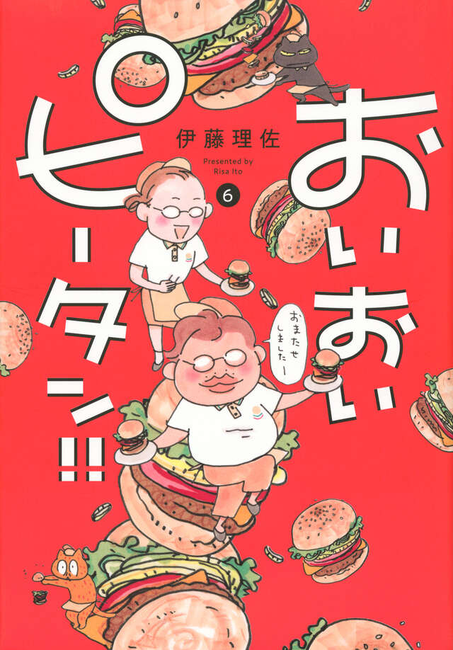 おいおいピータン！！（1）』（伊藤 理佐）｜講談社