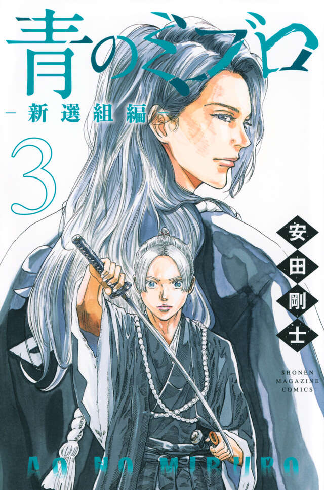 青のミブロー新選組編ー（3）』（安田 剛士）｜講談社
