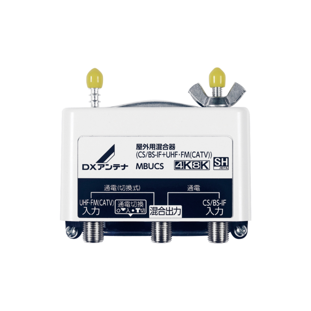 屋外用混合器(CS/BS-IF+UHF・FM(CATV))[2K・4K・8K | 製品情報 | DX