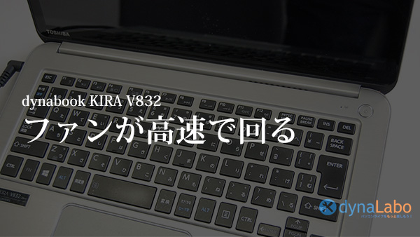 東芝 dynabook KIRA V832 突然ファンが高速で回る問題は、まずはここを