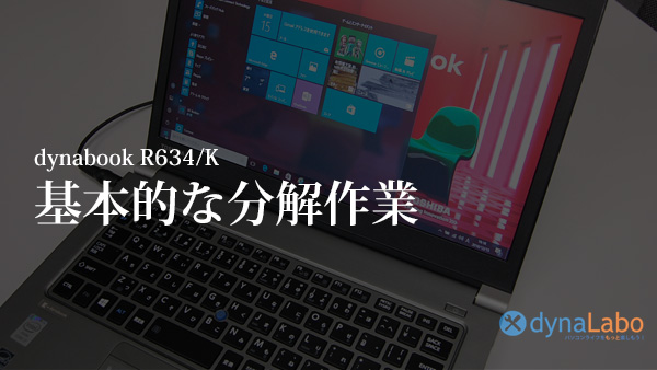 東芝 dynabook R634 R63/P シリーズ 分解 マザーボード／ヒンジ／液晶