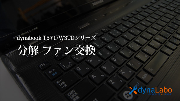 東芝 dynabook T571シリーズ T571/W3TD の分解レポート | パソコン