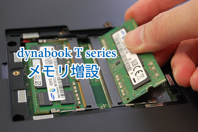 動画あり／メモリ増設 東芝 dynabook T75/AB T85/T65/T55/T45 東芝