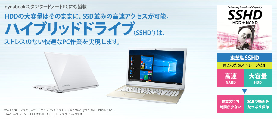 東芝：dynabook.com | 東芝製ハイブリッドドライブ