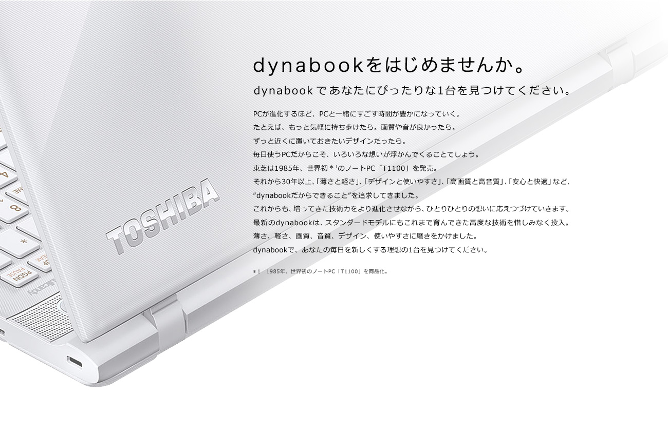 東芝：dynabook.com | dynabookをはじめませんか。