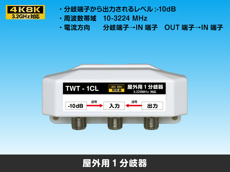 屋外用1分岐器 (全端子通電型) 3.2GHz対応 -10dB 【4K8K対応】: |e431