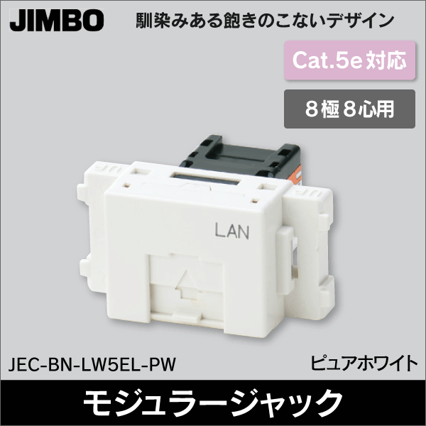 神保電器】マイルドビー 埋込モジュラジャック LAN用Cat5e対応（8極8心