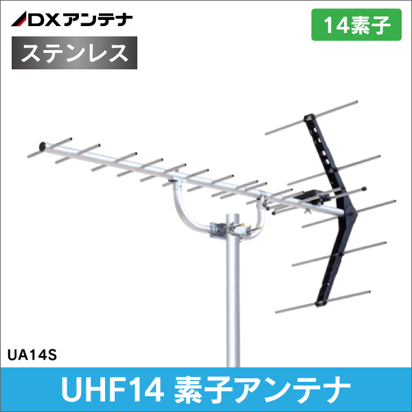 DXアンテナ】 UHF14素子アンテナ (ステンレス仕様) UA14S|e431（いいし