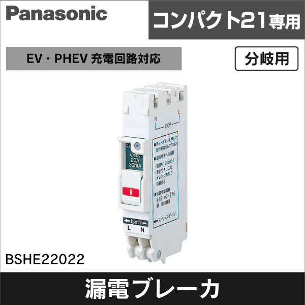 Panasonic】EV・PHEV充電回路対応コンパクト漏電ブレーカSHE型 20A