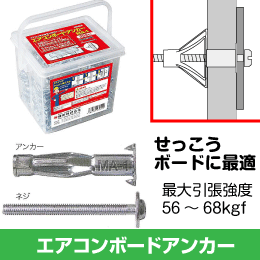 エアコンボードアンカー 石膏ボードに最適・設置もらくらく 峰岸 MA-1