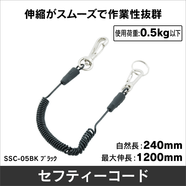 セフティコードカラビナタイプ SSC-05BK: |e431（いいしざい） ネット