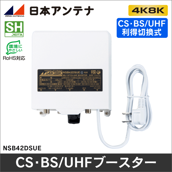 日本アンテナ】 CS・BS/UHFブースター(利得切換式・電源着脱型) 【4K8K