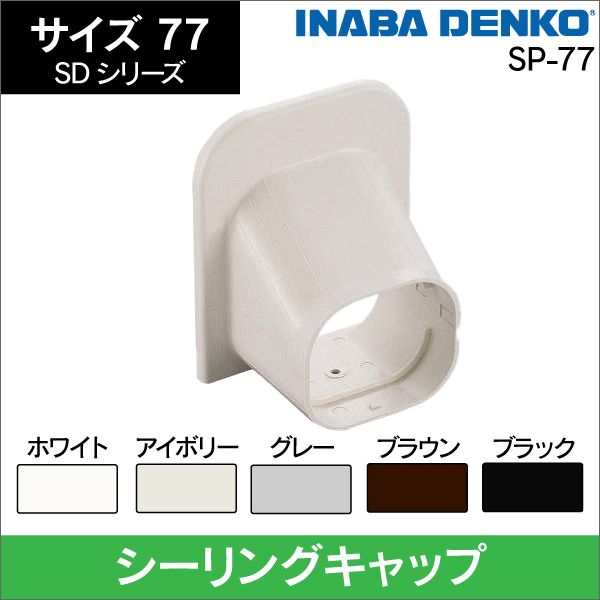 因幡電工】SD スリムジョイント 延長用 77サイズ 【ホワイト】|e431