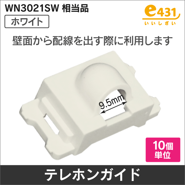 電話線／コネクタ／アダプタ<商品カテゴリから探すの通販（e431 ネット