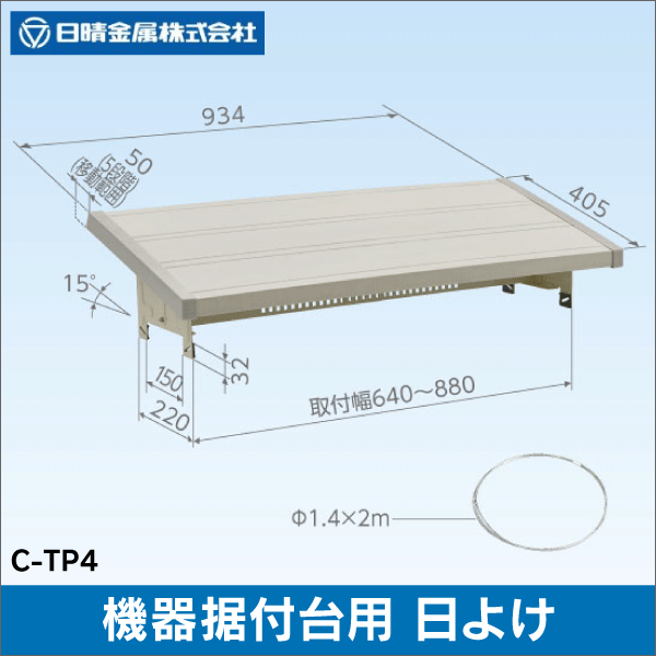日晴金属】室外機据付台 傾斜屋根(直角)用フレーム C-LG: |e431（いい