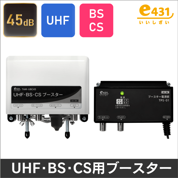 マスプロ電工（MASPRO）】 UHF+CS/BS-IFブースター（利得41dB）【4K8K