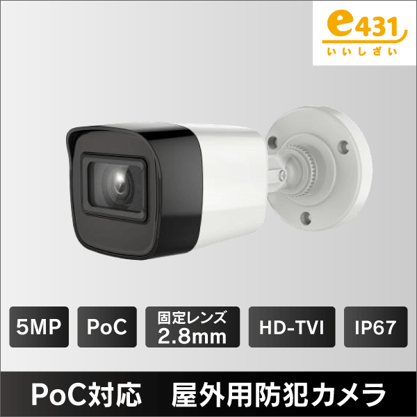 200万画素 PoC対応 屋外用HD-TVIカメラ 2.8mmレンズ IP67: |e431（いい