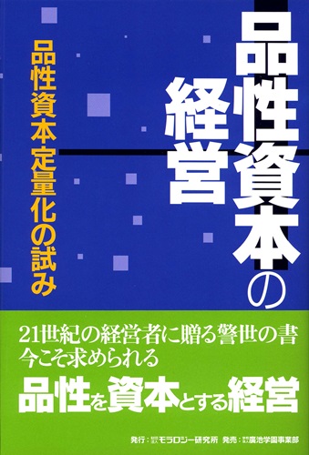 品性資本の経営|ニューモラルブックストア
