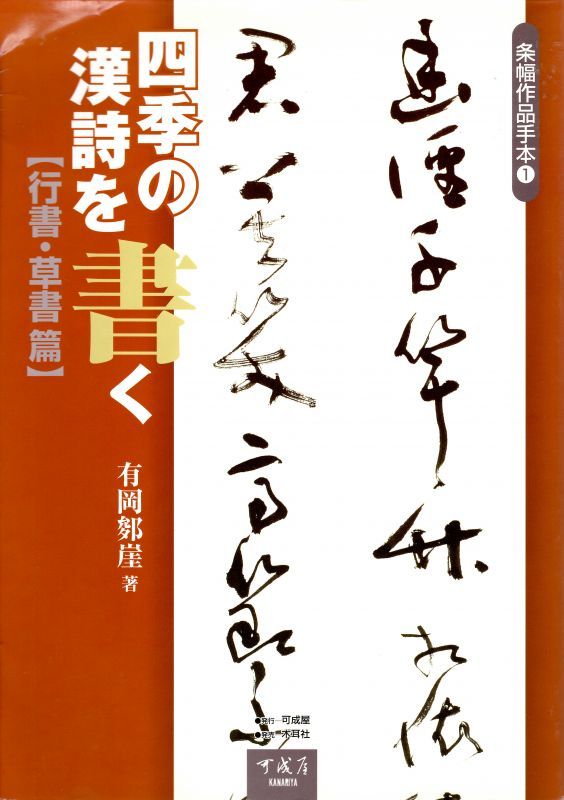 条幅作品手本1 四季の漢詩を書く 行書・草書篇 - 書道具古本買取販売