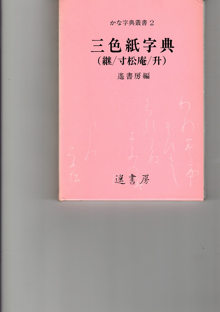 三色紙字典 継色紙・寸松庵色紙・升色紙 かな字典叢書2 - 書道具古本