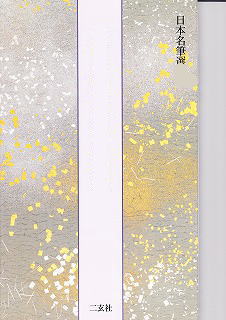 一条摂政集 日本名筆選41 - 書道具古本買取販売 書道古本屋