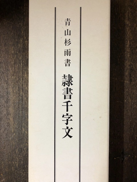 隷書千字文 青山杉雨 書 - 書道具古本買取販売 書道古本屋