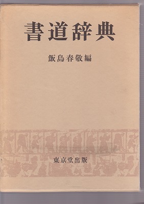 書道辞典 東京堂出版 飯島春敬dfbhhnzxz|書道古本屋
