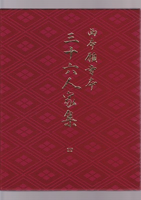 西本願寺本 三十六人家集4 - 書道具古本買取販売 書道古本屋