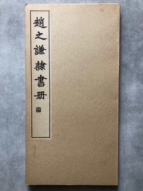 趙之謙隷書冊 - 書道具古本買取販売 書道古本屋