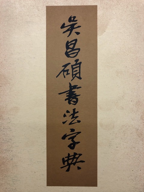 呉昌碩書法字典 - 書道具古本買取販売 書道古本屋