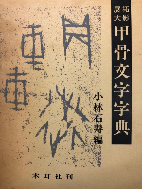 拓影展大 甲骨文字字典 - 書道具古本買取販売 書道古本屋