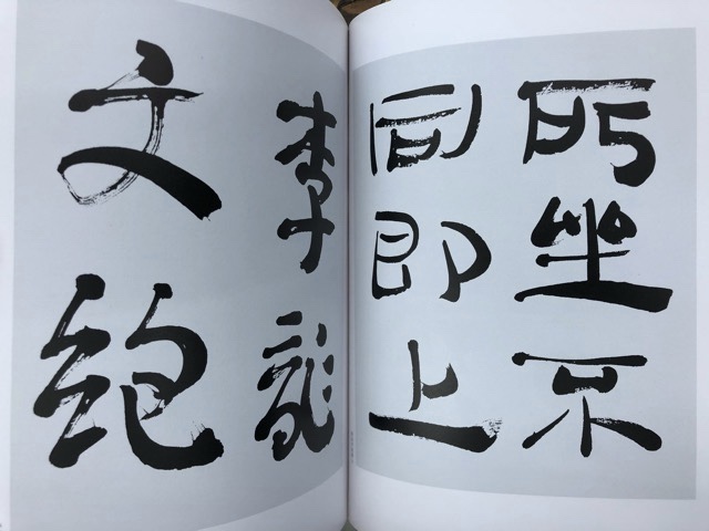 手島右卿臨書集成4冊揃 - 書道具古本買取販売 書道古本屋
