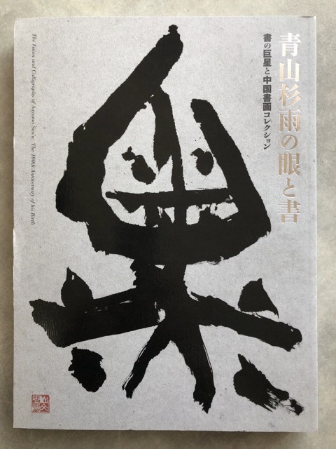 青山杉雨の目と書 書の巨星と中国書画コレクション - 書道具古本買取