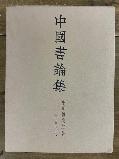 中国書論集 - 書道具古本買取販売 書道古本屋
