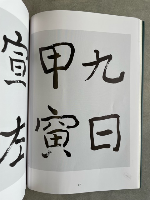 手島右卿臨書集成4 日本金石篇 - 書道具古本買取販売 書道古本屋