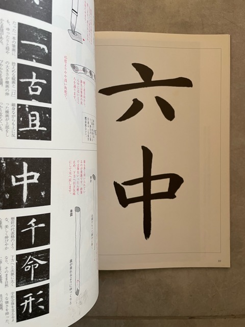 臨書を楽しむ2 孔子廟堂碑 - 書道具古本買取販売 書道古本屋