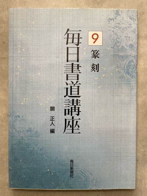 毎日書道講座9 篆刻 - 書道具古本買取販売 書道古本屋