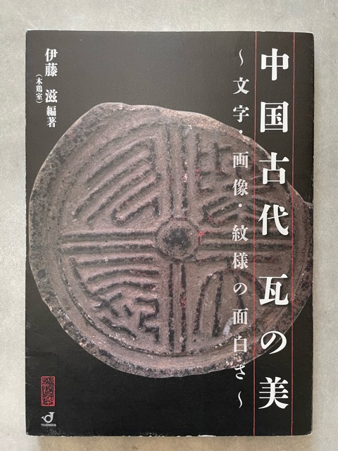 中国古代瓦の美 : 文字・画像・紋様の面白さ - 書道具古本買取販売