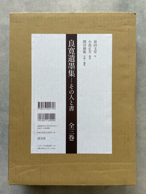 良寛遺墨集 全三巻 その人と書 - 書道具古本買取販売 書道古本屋