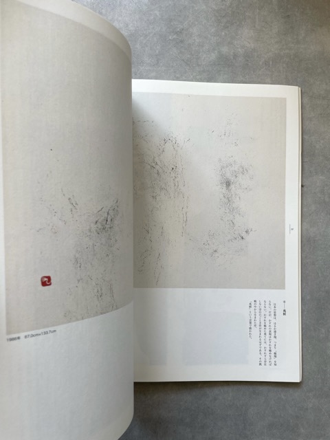 石川九楊の世界 自選25 - 書道具古本買取販売 書道古本屋