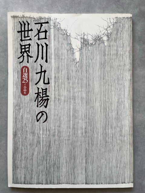 石川九楊の世界 自選25 - 書道具古本買取販売 書道古本屋