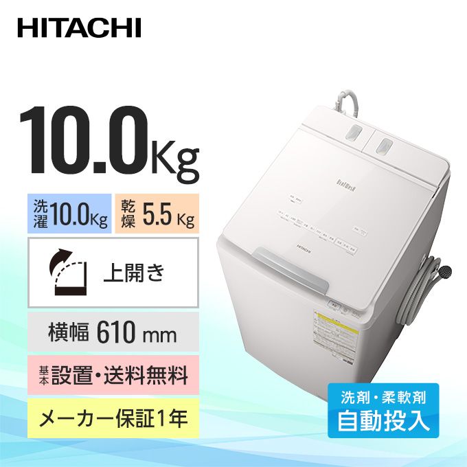 日立 縦型洗濯乾燥機 ビートウォッシュ（洗濯10.0kg／乾燥5.5kg