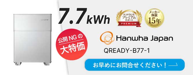 QCELLS（Qセルズ）9.7kWh 蓄電池 QREADY-B97-1 | エコでんち