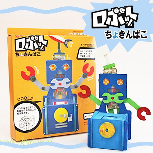 ロボット貯金箱 - 学校教材販売のエコールNET