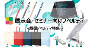 展示会やセミナーに】定番＆オススメのノベルティ特集 | 株式会社