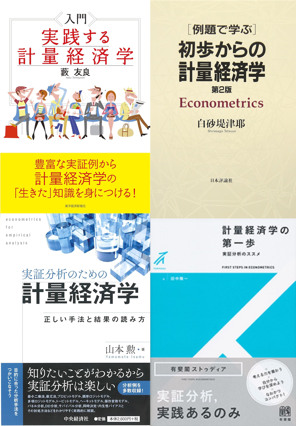 計量経済学の入門・初級のおすすめ本(教科書・参考書) | ECONTIER