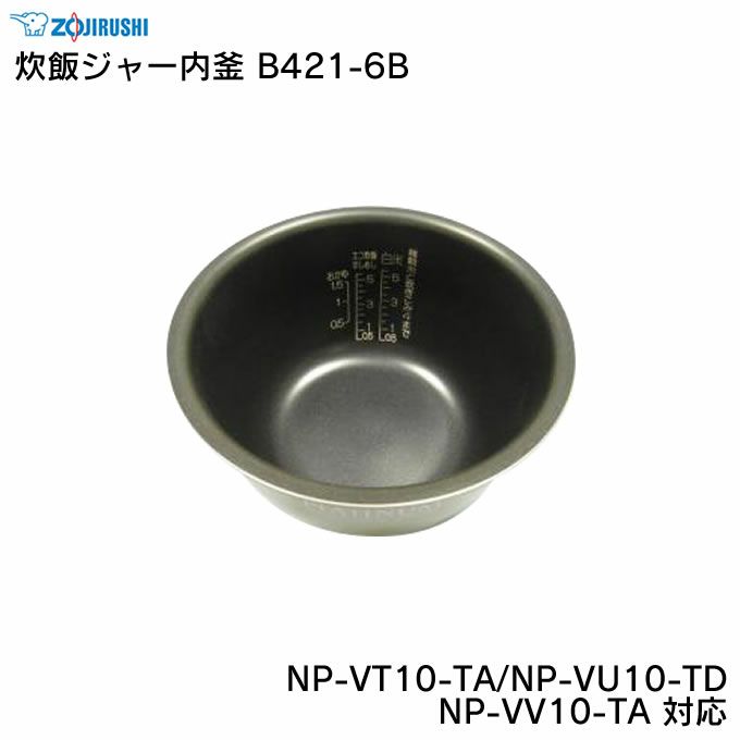 象印 炊飯ジャー内釜 B346-6B NP-NC10-TC NPNC10N-RA NPND10AZ-TC